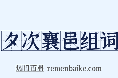 夕次襄邑组词是什么意思的图片